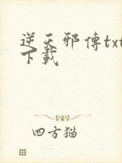 逆天邪传txt下载