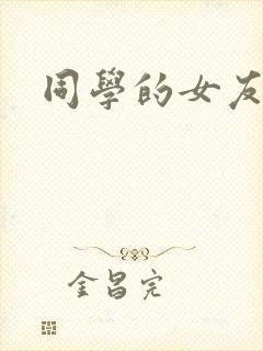 同学的女友糖糖