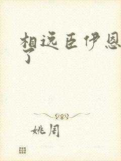 相逸臣伊恩太紧了