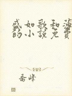 盛如歌和薄修言的小说免费阅读