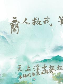 无人救我 笔趣阁