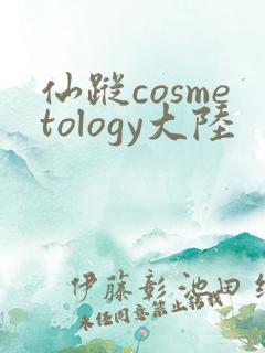 仙踪cosmetology大陆