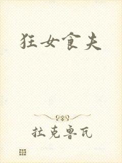 狂女食夫