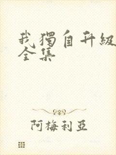 我独自升级漫画全集