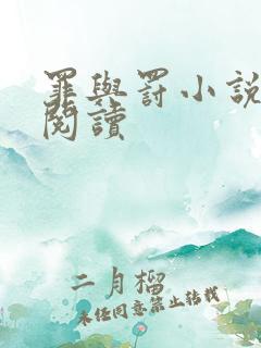 罪与罚小说在线阅读