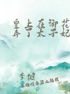 皇上在御花园c弄了太子妃