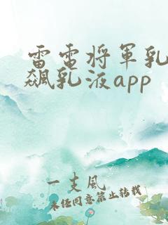 雷电将军乳液狂飙乳液app