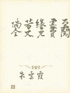 倘若缘尽至荒芜全文免费阅读