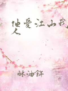 他爱江山我爱美人