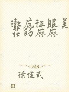 彻底征服美丽端庄的麻麻