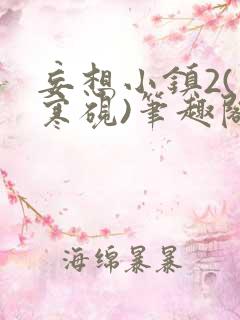 妄想小镇2(墨寒砚)笔趣阁全文