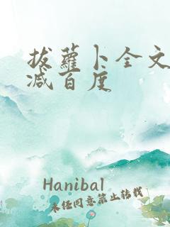 拔萝卜全文无删减百度