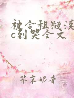 被合租糙汉室友c到哭全文