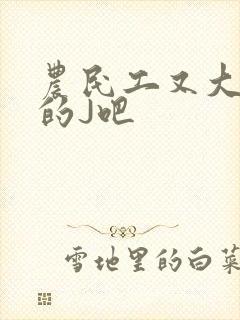农民工又大又粗的J吧