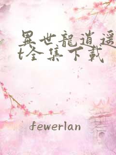 异世龙逍遥txt全集下载