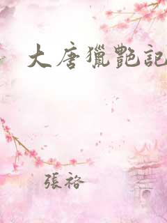 大唐猎艳记