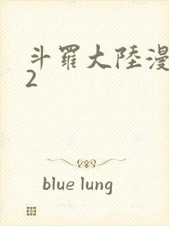 斗罗大陆漫画82