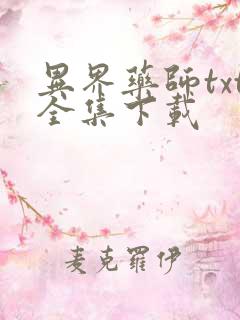 异界药师txt全集下载