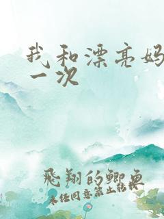 我和漂亮妈妈的一次