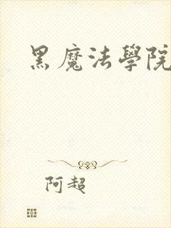 黑魔法学院