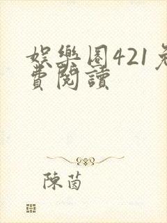 娱乐圈421免费阅读