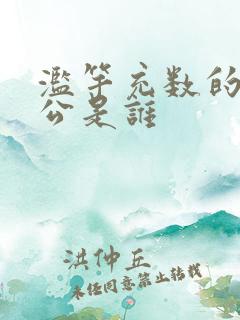 滥竽充数的主人公是谁