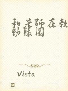 和老师在教室啪动态图