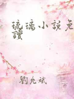 琉璃小说免费阅读