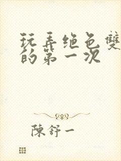 玩弄绝色双胞胎的第一次