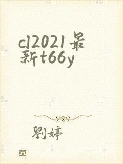 cl2021最新t66y