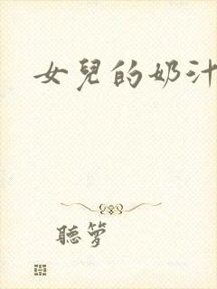 女儿的奶汁