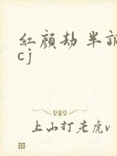 红颜劫 半调子cj