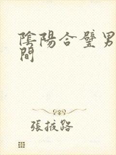 阴阳合璧男女之间