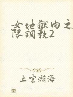 女地狱肉之壶极限调教2