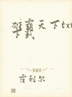雄霸天下txt下载