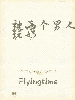 被两个男人绑着玩奶