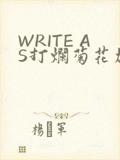 WRITE AS打烂菊花加姜