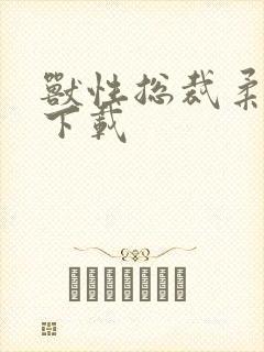 兽性总裁柔弱妻下载