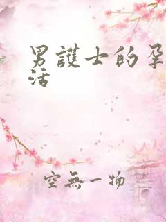 男护士的孕夫生活