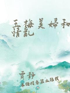 玉梅美妇和公的情乱