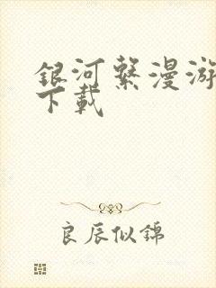 银河系漫游指南下载