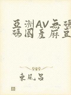 亚洲AV无码乱码国产麻豆穿越