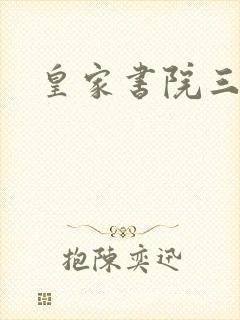 皇家书院三两事