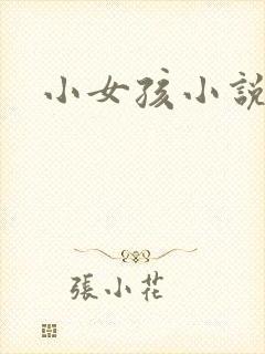小女孩小说