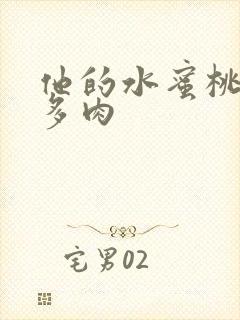 他的水蜜桃柚子多肉