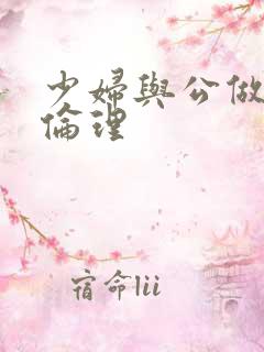 少妇与公做了夜伦理