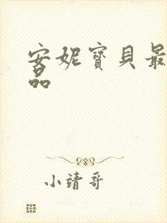 安妮宝贝最新作品