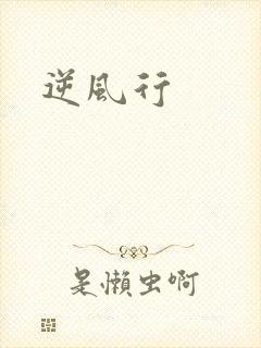 逆风行