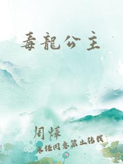 毒龙公主