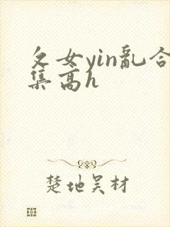 攵女yin乱合集高h